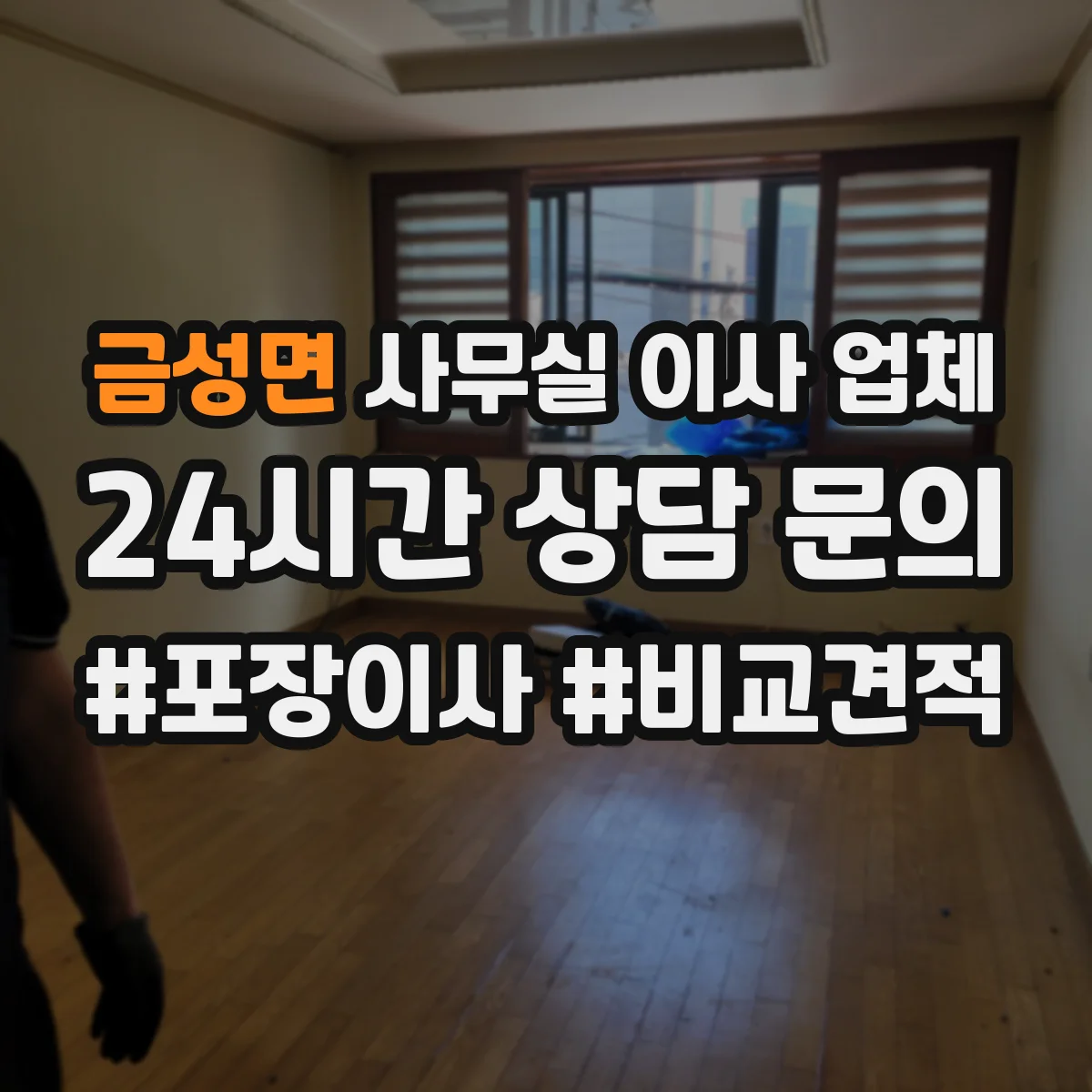 금성면 사무실 이사 업체