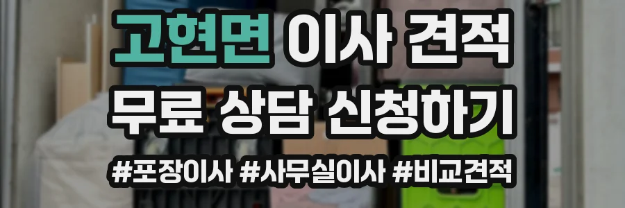 고현면 이사 견적