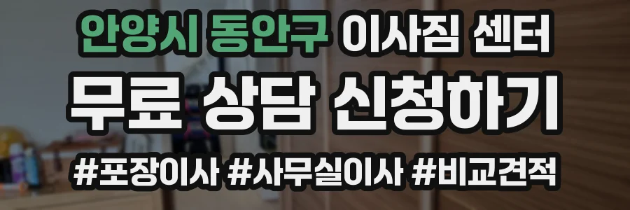 안양시 동안구 이사짐 센터