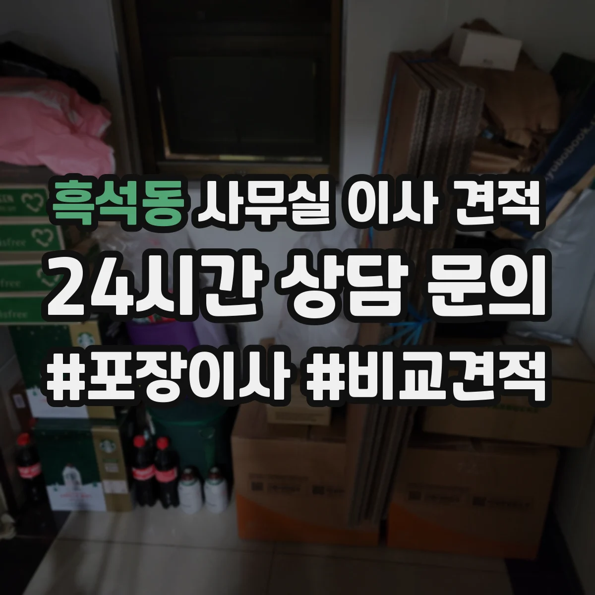 흑석동 사무실 이사 견적
