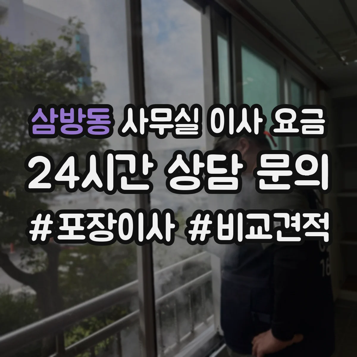 삼방동 사무실 이사 요금