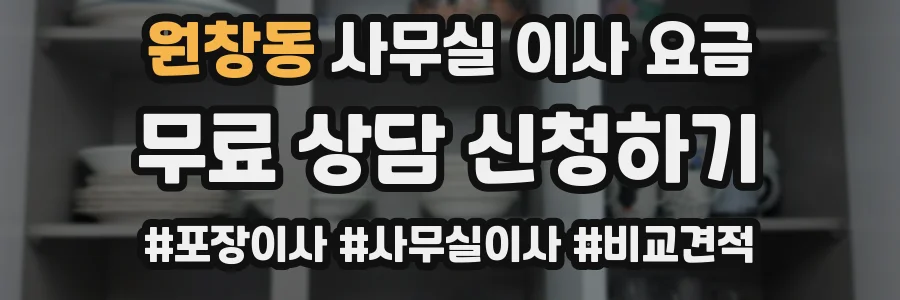 원창동 사무실 이사 요금