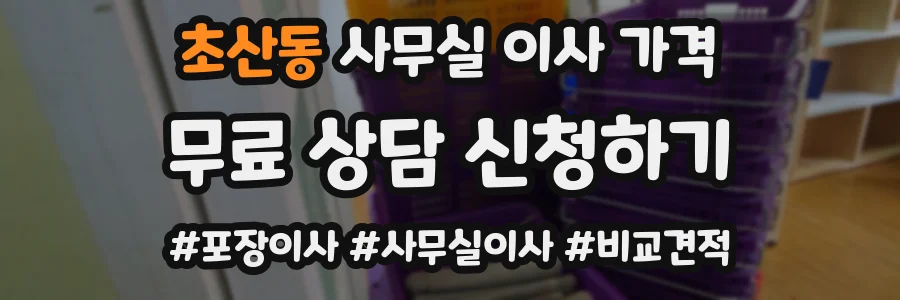 초산동 사무실 이사 가격