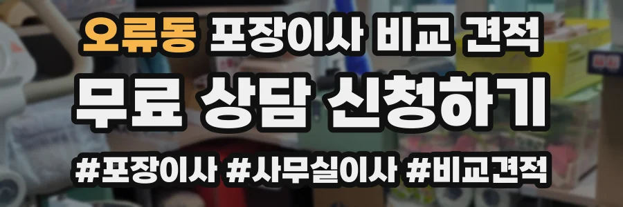 오류동 포장이사 비교 견적