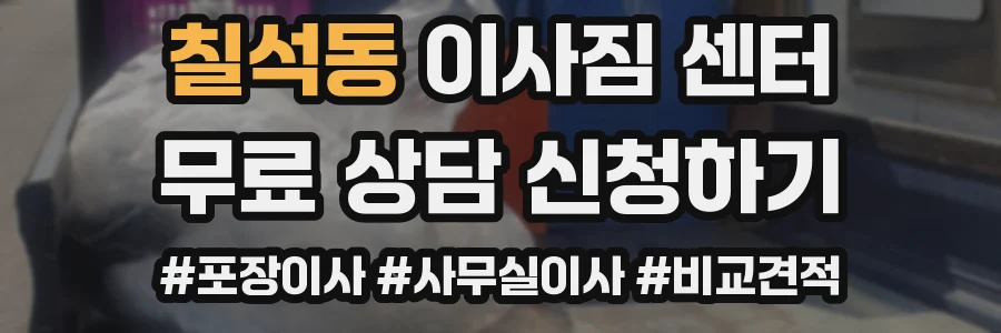 칠석동 이사짐 센터