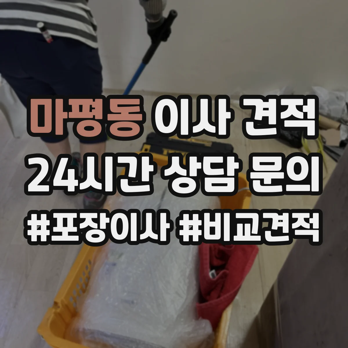 마평동 이사 견적