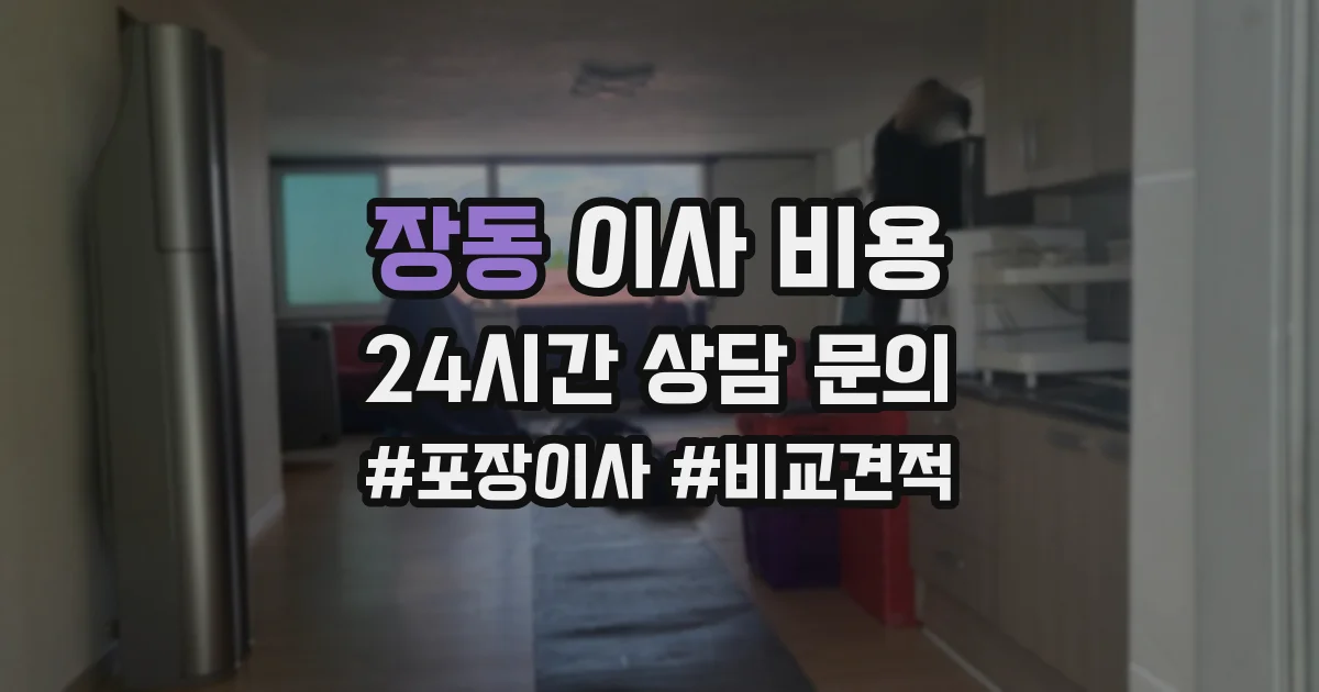 장동 이사 비용