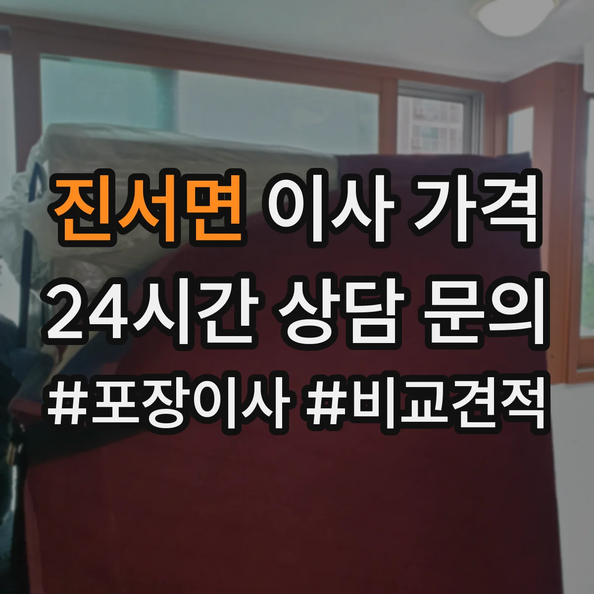 진서면 이사 가격