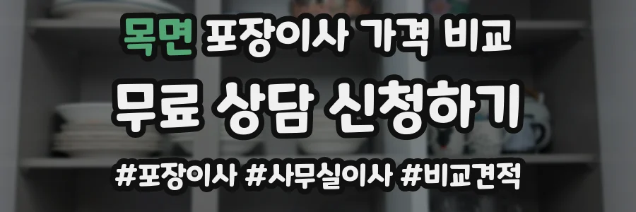 목면 포장이사 가격 비교