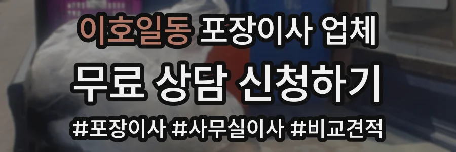 이호일동 포장이사 업체