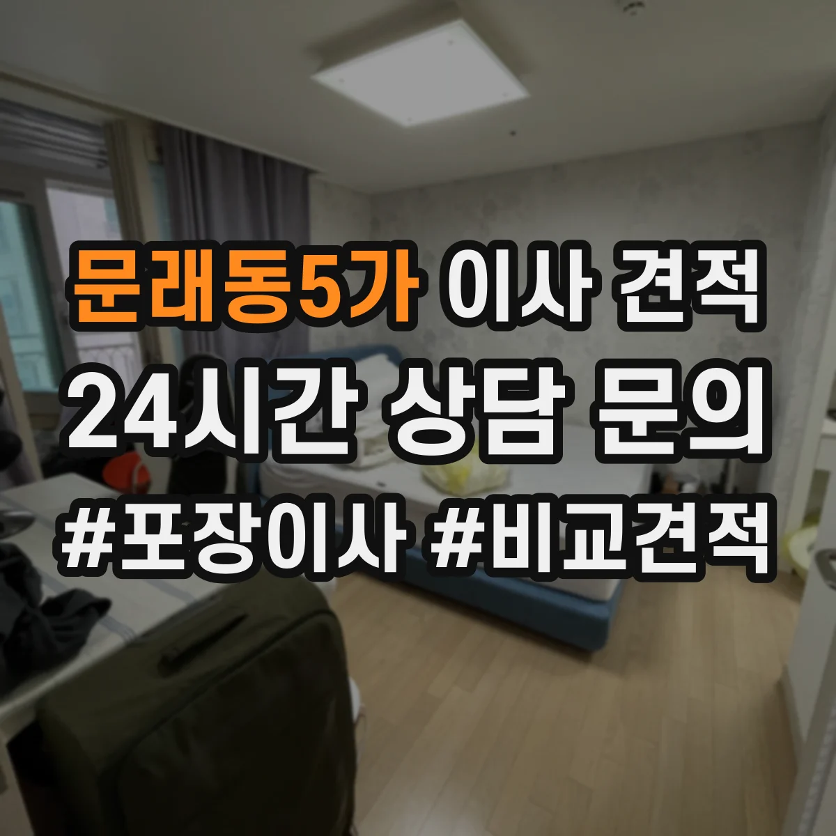문래동5가 이사 견적
