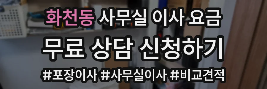 화천동 사무실 이사 요금