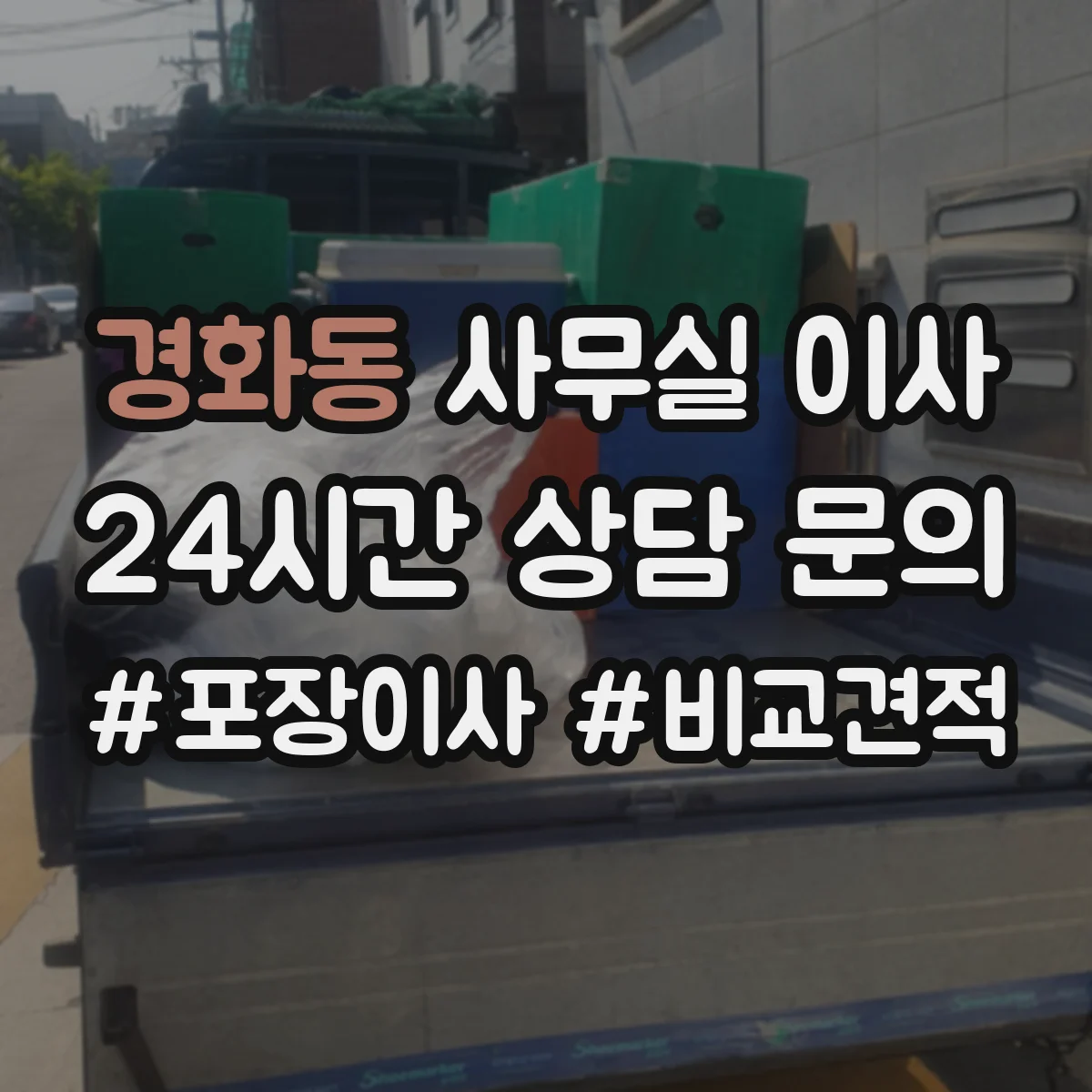 경화동 사무실 이사