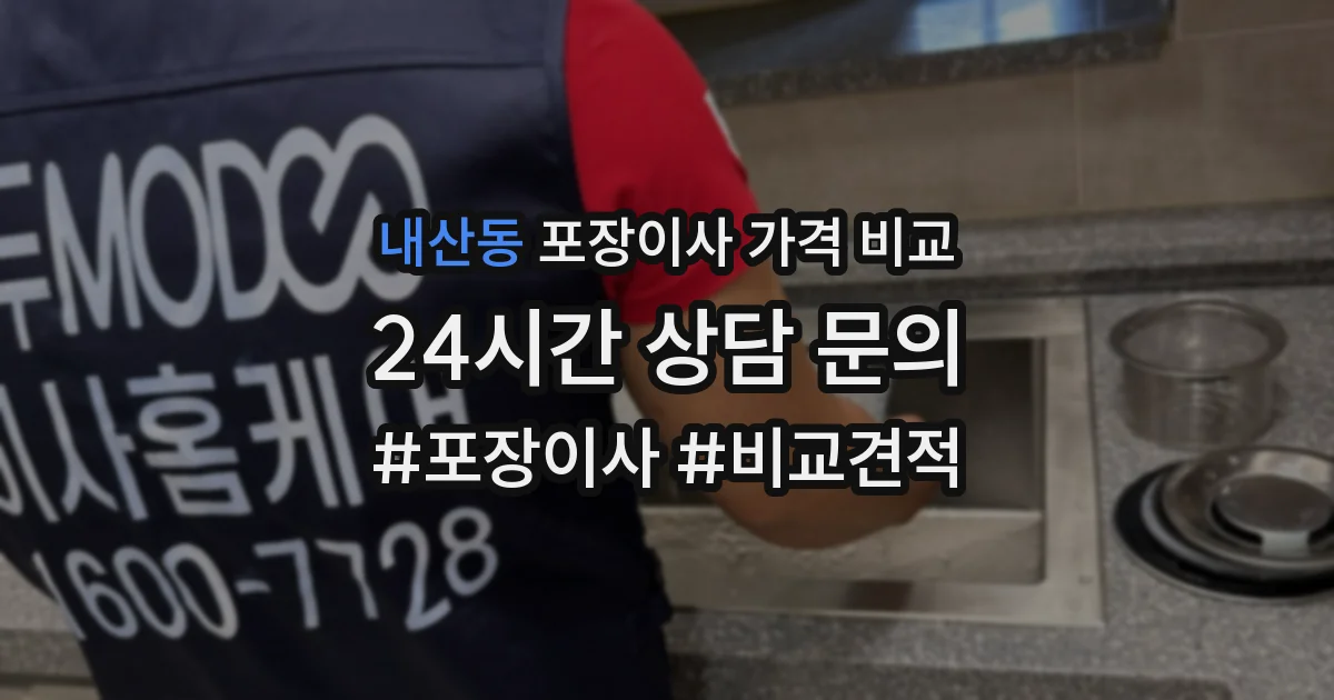 내산동 포장이사 가격 비교