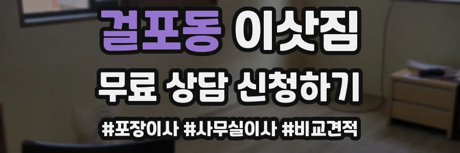 걸포동 이삿짐