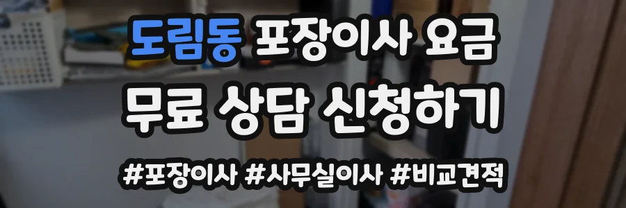 도림동 포장이사 요금