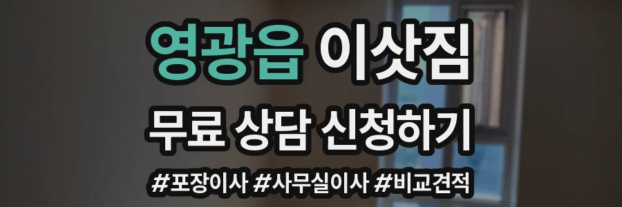 영광읍 이삿짐