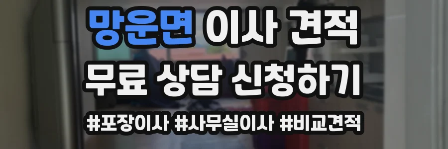 망운면 이사 견적