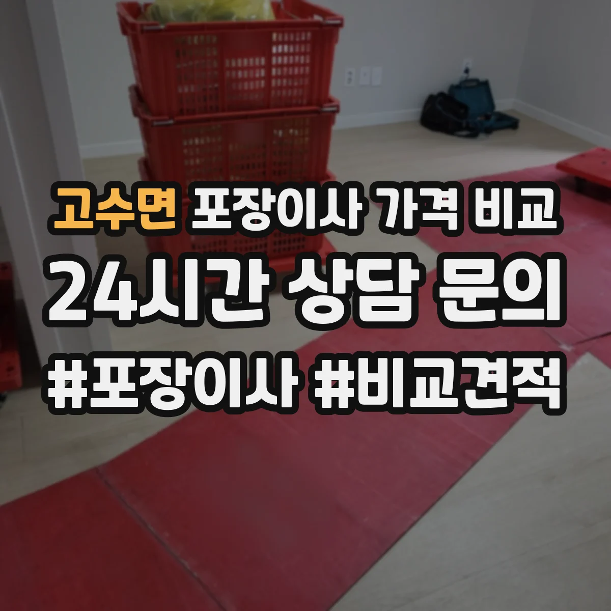 고수면 포장이사 가격 비교