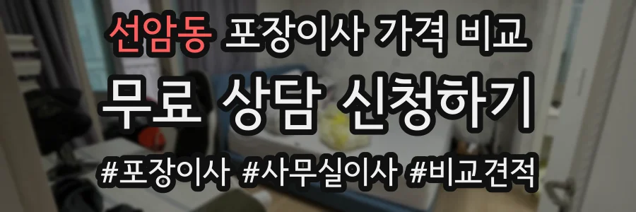 선암동 포장이사 가격 비교