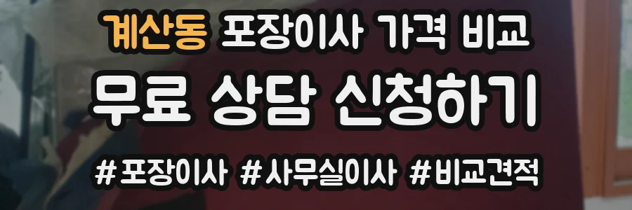 계산동 포장이사 가격 비교