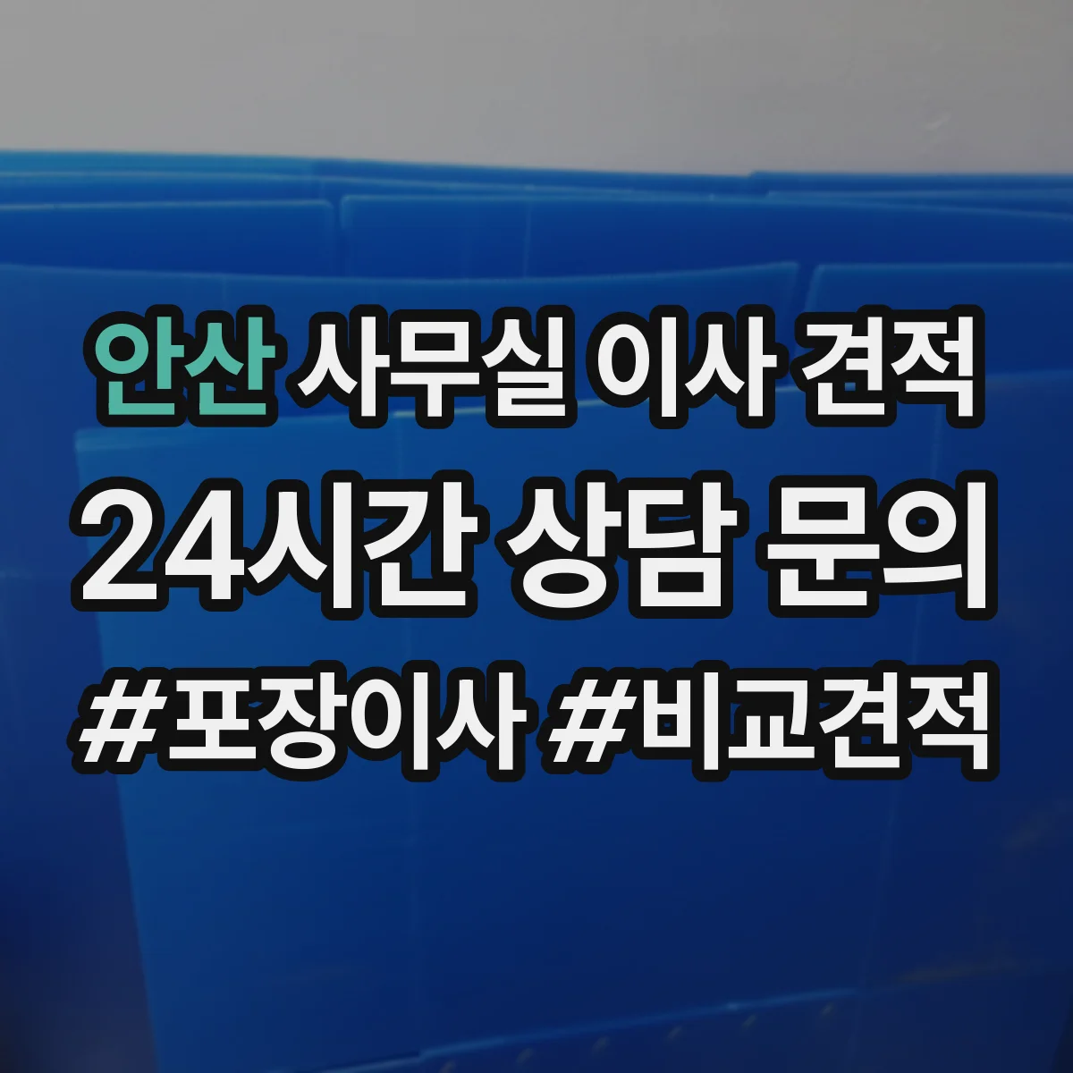 안산 사무실 이사 견적