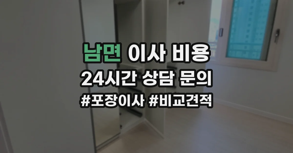 남면 이사 비용