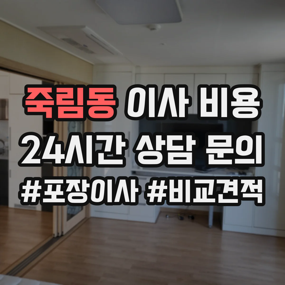죽림동 이사 비용