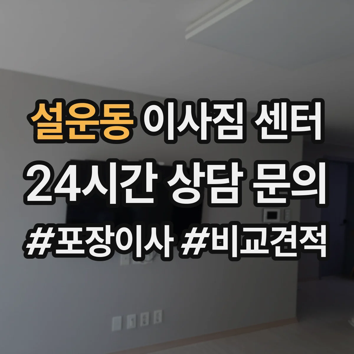 설운동 이사짐 센터