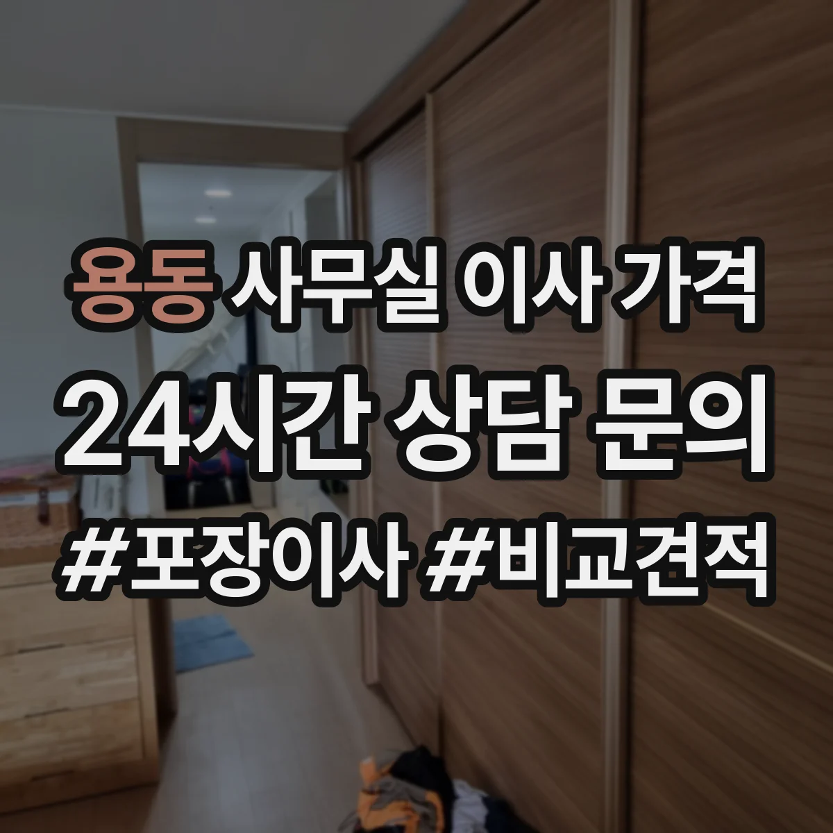 용동 사무실 이사 가격