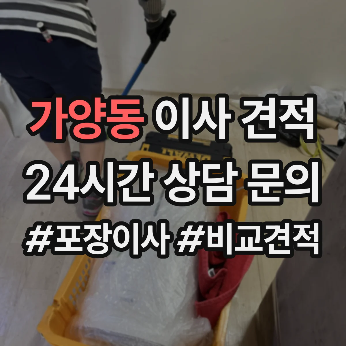 가양동 이사 견적