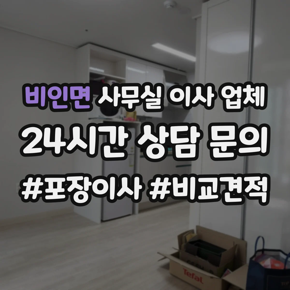 비인면 사무실 이사 업체