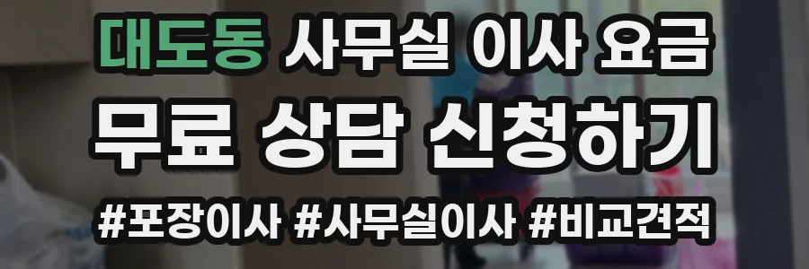 대도동 사무실 이사 요금