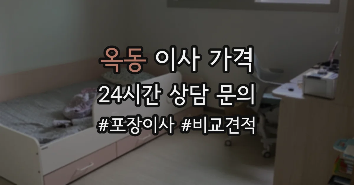 옥동 이사 가격