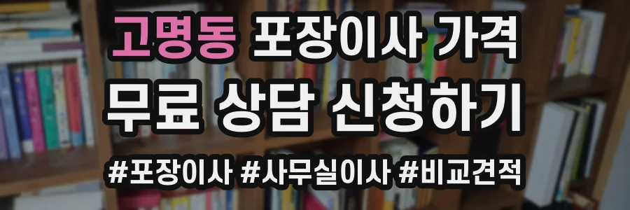 고명동 포장이사 가격