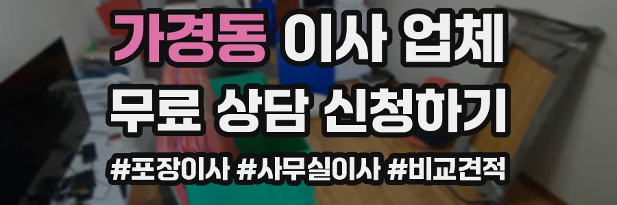 가경동 이사 업체