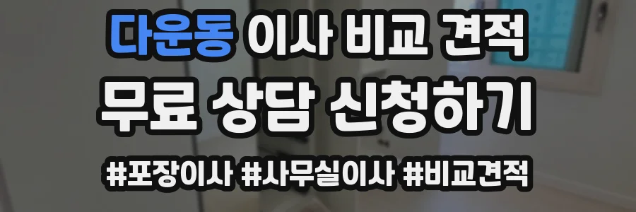 다운동 이사 비교 견적