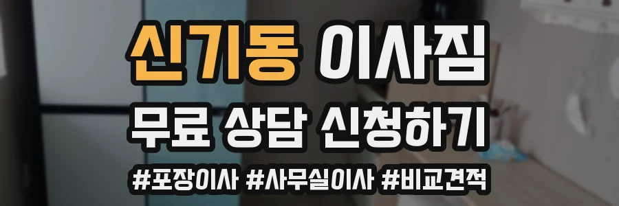 신기동 이사짐