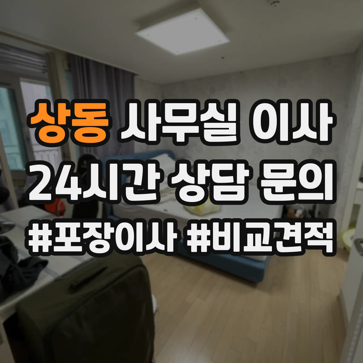 상동 사무실 이사