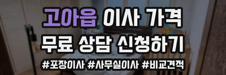 고아읍 이사 가격