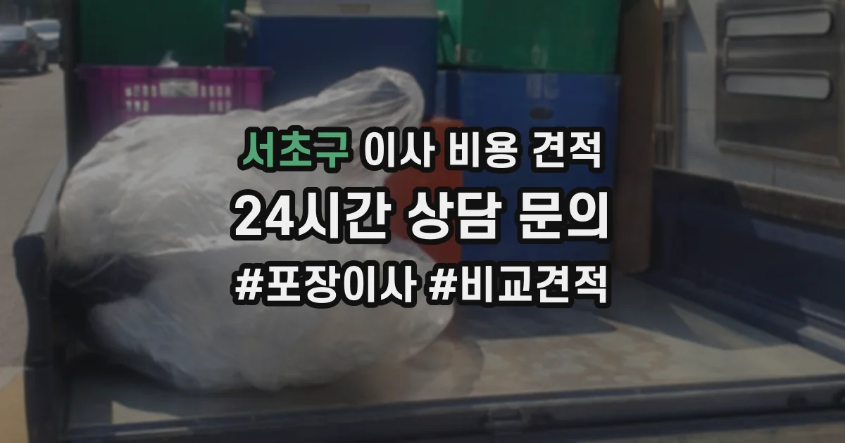 서초구 이사 비용 견적