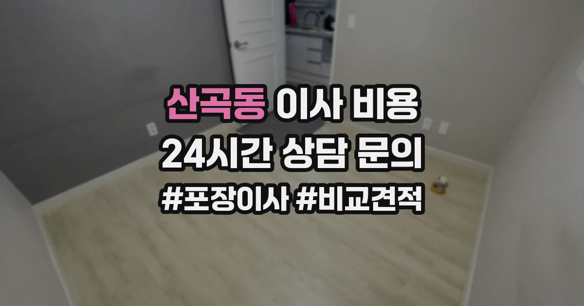 산곡동 이사 비용