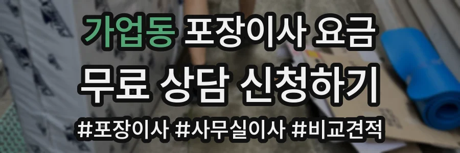 가업동 포장이사 요금