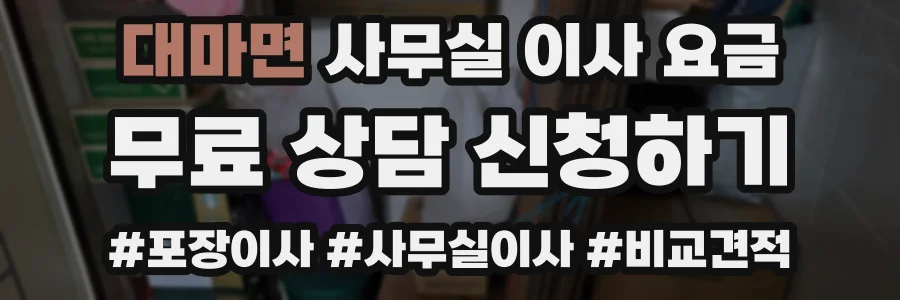 대마면 사무실 이사 요금