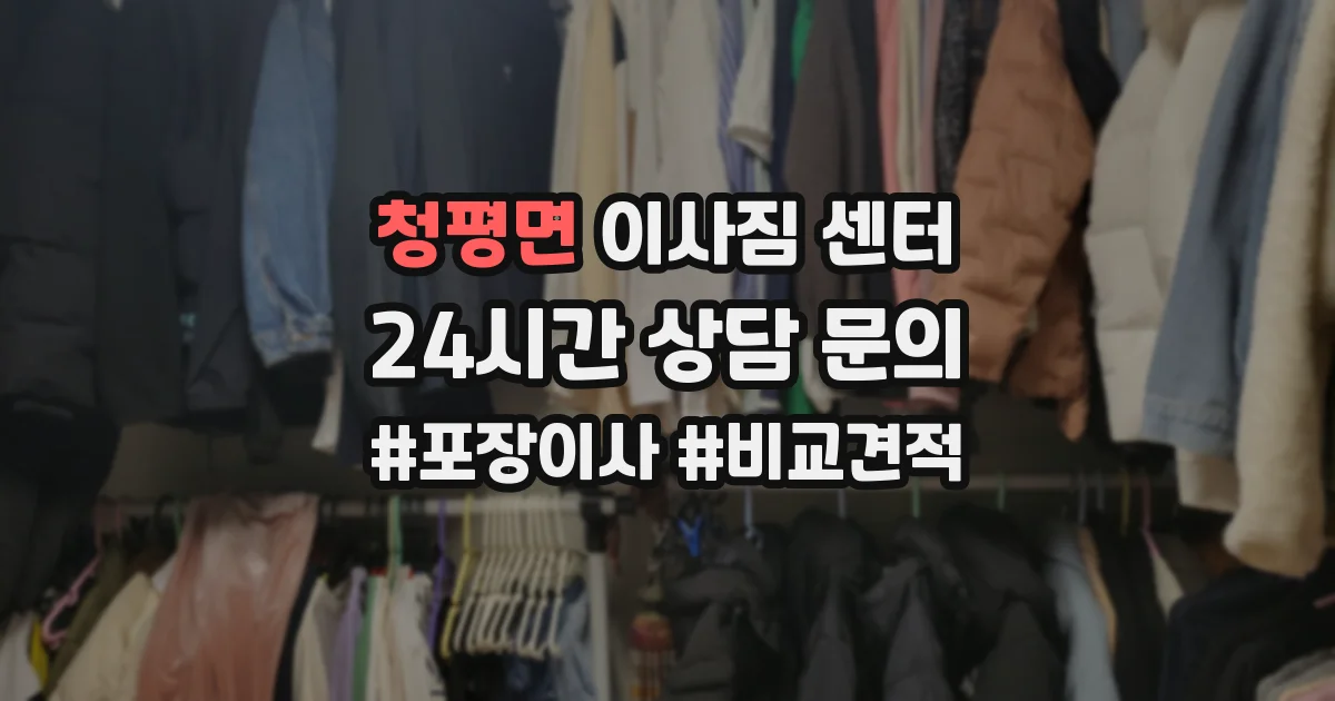 청평면 이사짐 센터