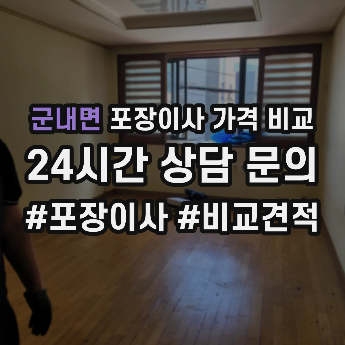 군내면 포장이사 가격 비교