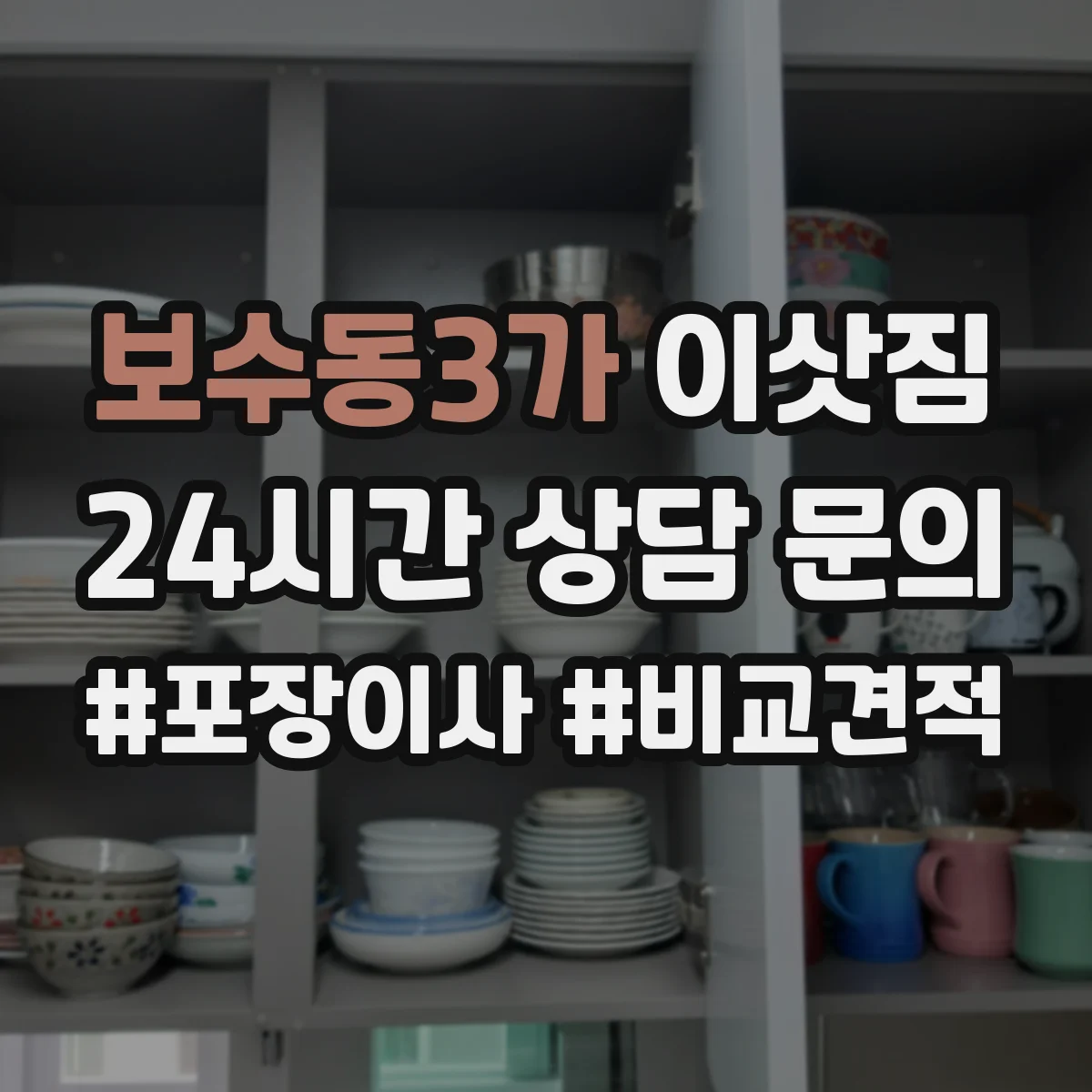 보수동3가 이삿짐
