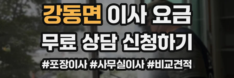 강동면 이사 요금