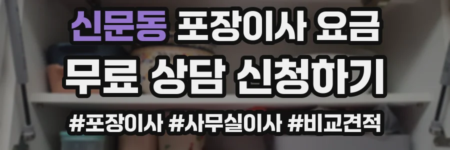 신문동 포장이사 요금