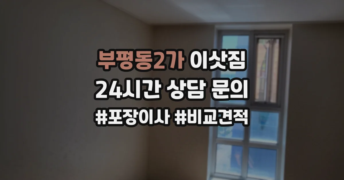 부평동2가 이삿짐